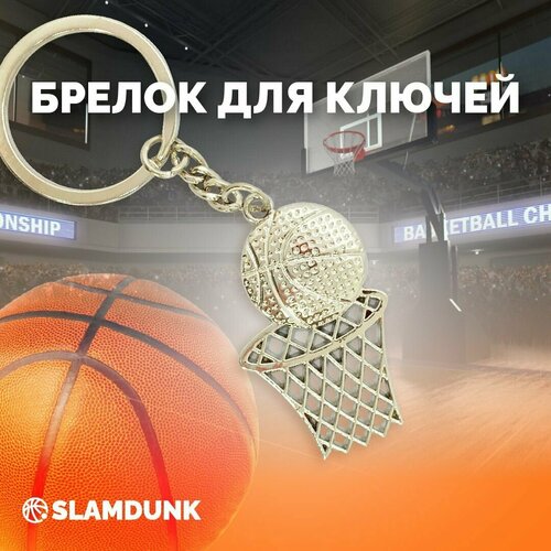 Брелок SLAMDUNK, серебряный мини брелок для ключей для баскетбола сувенирная подвеска для баскетбола подарок для мальчика подвеска на рюкзак
