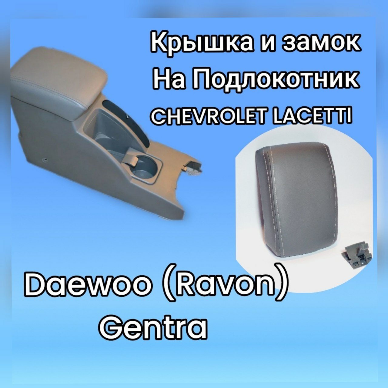 Замок и крышка на подлокотник Chevrolet lachetti/ Daewoo (Ravon) Gentra