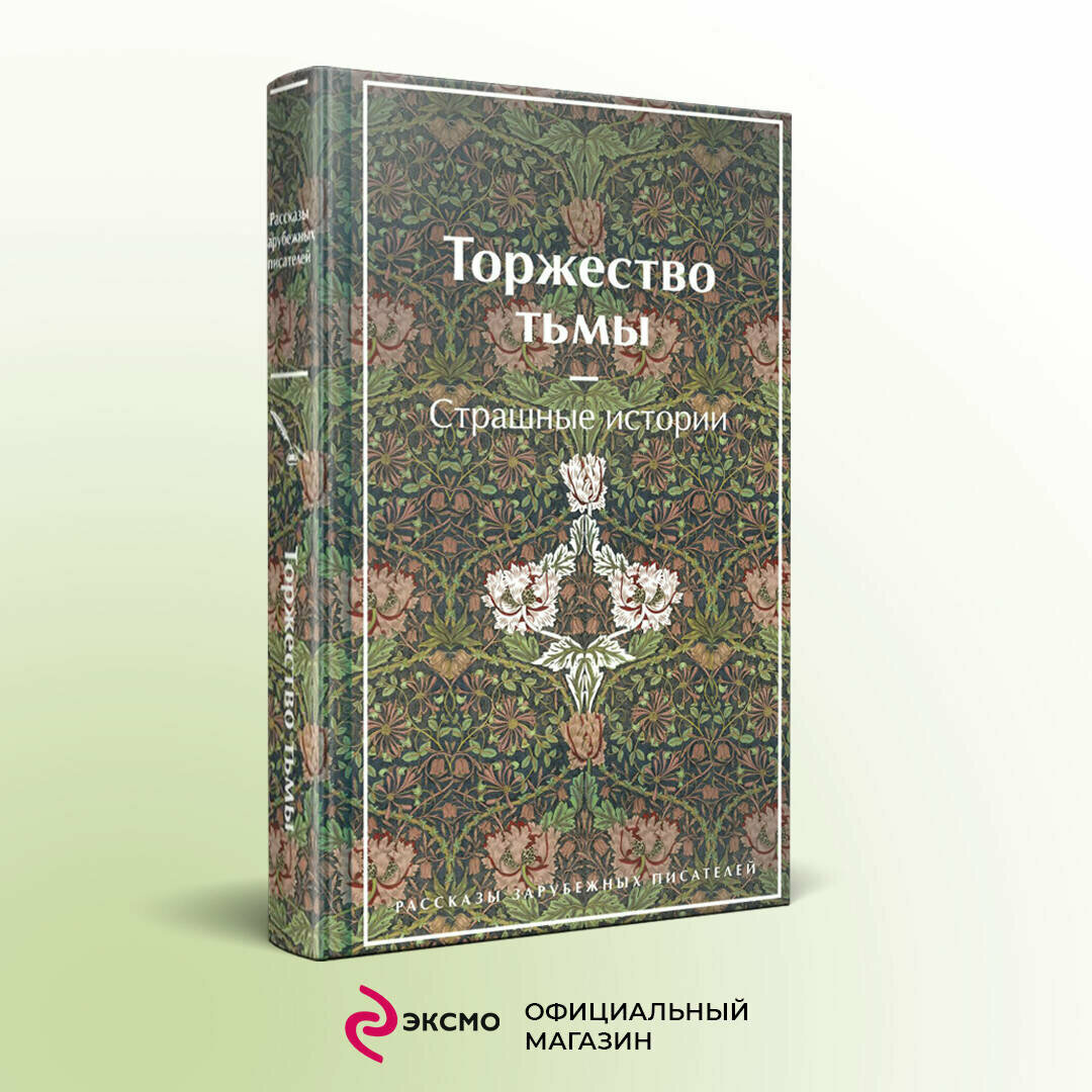 Лавкрафт Г. Ф, Майринк Г, Бирс А. и др. Торжество тьмы. Страшные истории