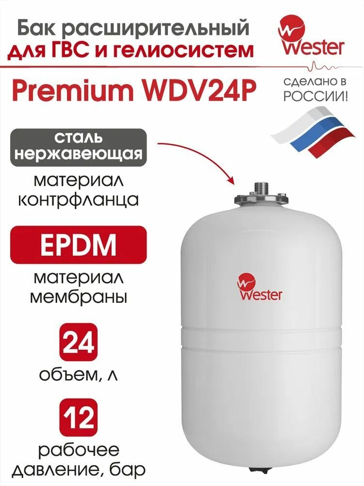 фото Бак pасшиpительный WESTER/WDV 24 для ГВС