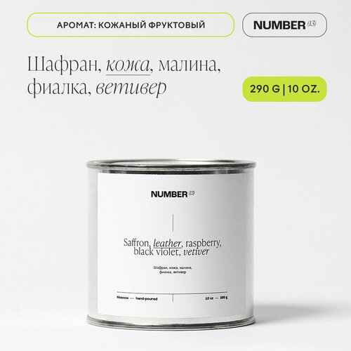 Свеча ароматизированная в подарочном наборе NUMBER(13), 55 часов горения/ Шафран, кожа, малина, фиалка, ветивер