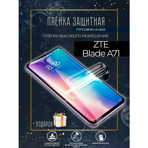 Гидрогелевая защитная пленка для смартфона/ ZTE Blade A71