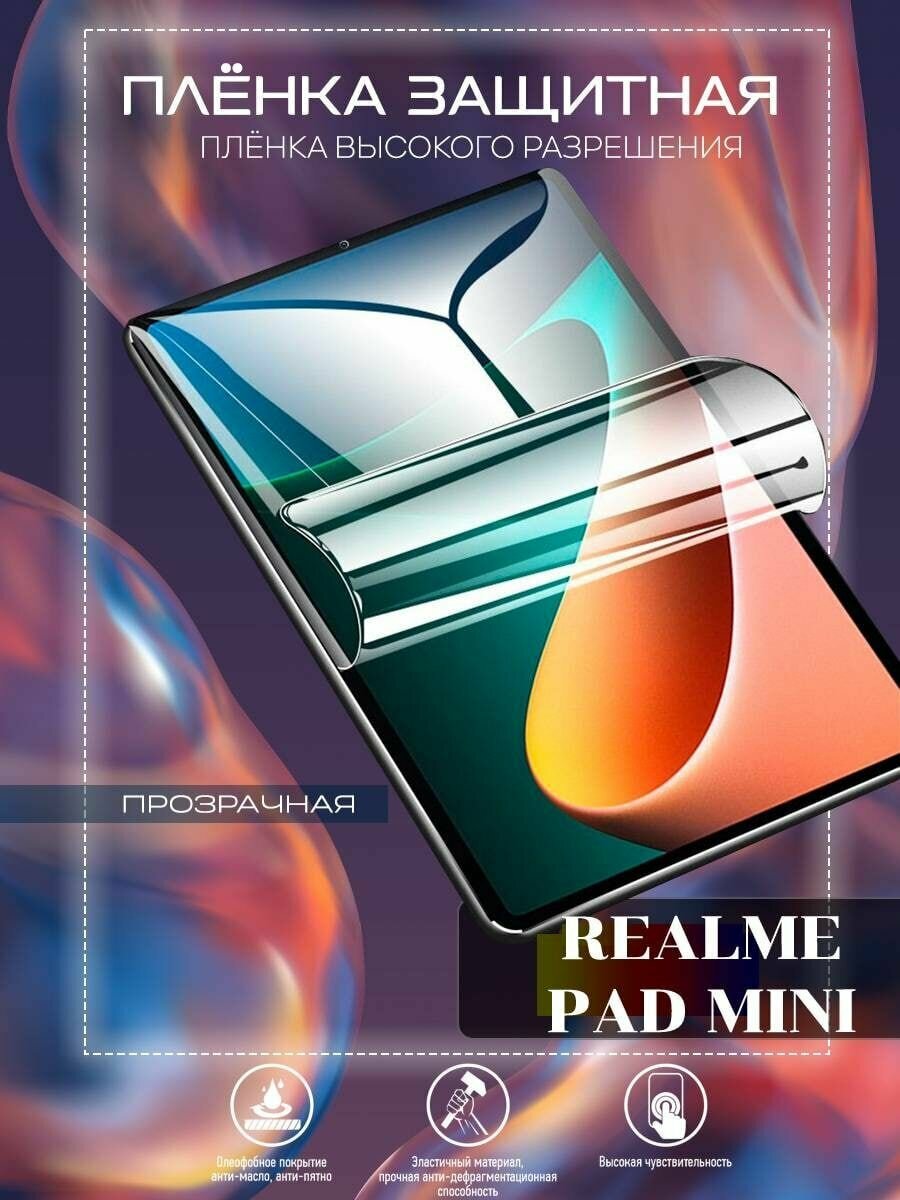 Гидрогелевая защитная пленка для планшета/пленка защитная на экран для Realme Pad Mini