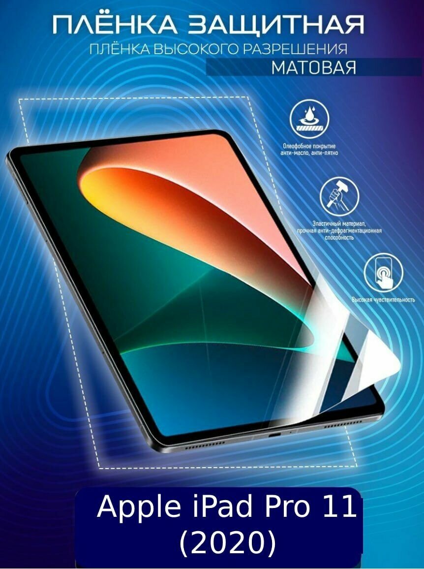 Гидрогелевая защитная пленка для планшета/пленка защитная матовая на экран для Apple iPad Pro 11 (2020)
