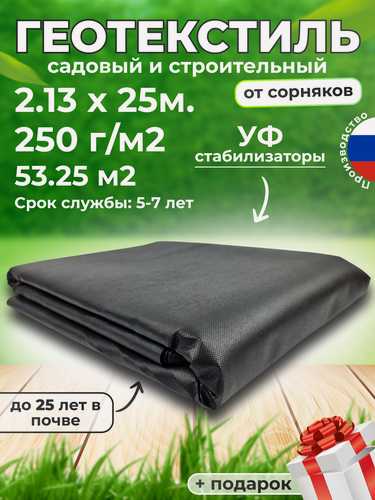 Изображение товара Геотекстиль, укрывной материал черный спанбонд строительный, ткань для дорожек агроволокно 250 микрон 213см 25м .(53.25 М2) Чёрный