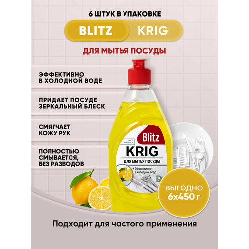 BLITZ KRIG средство для мытья посуды 450г/6шт