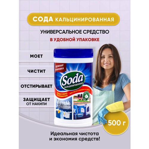 Сода кальцированная для стирки и уборки 500гр/1шт