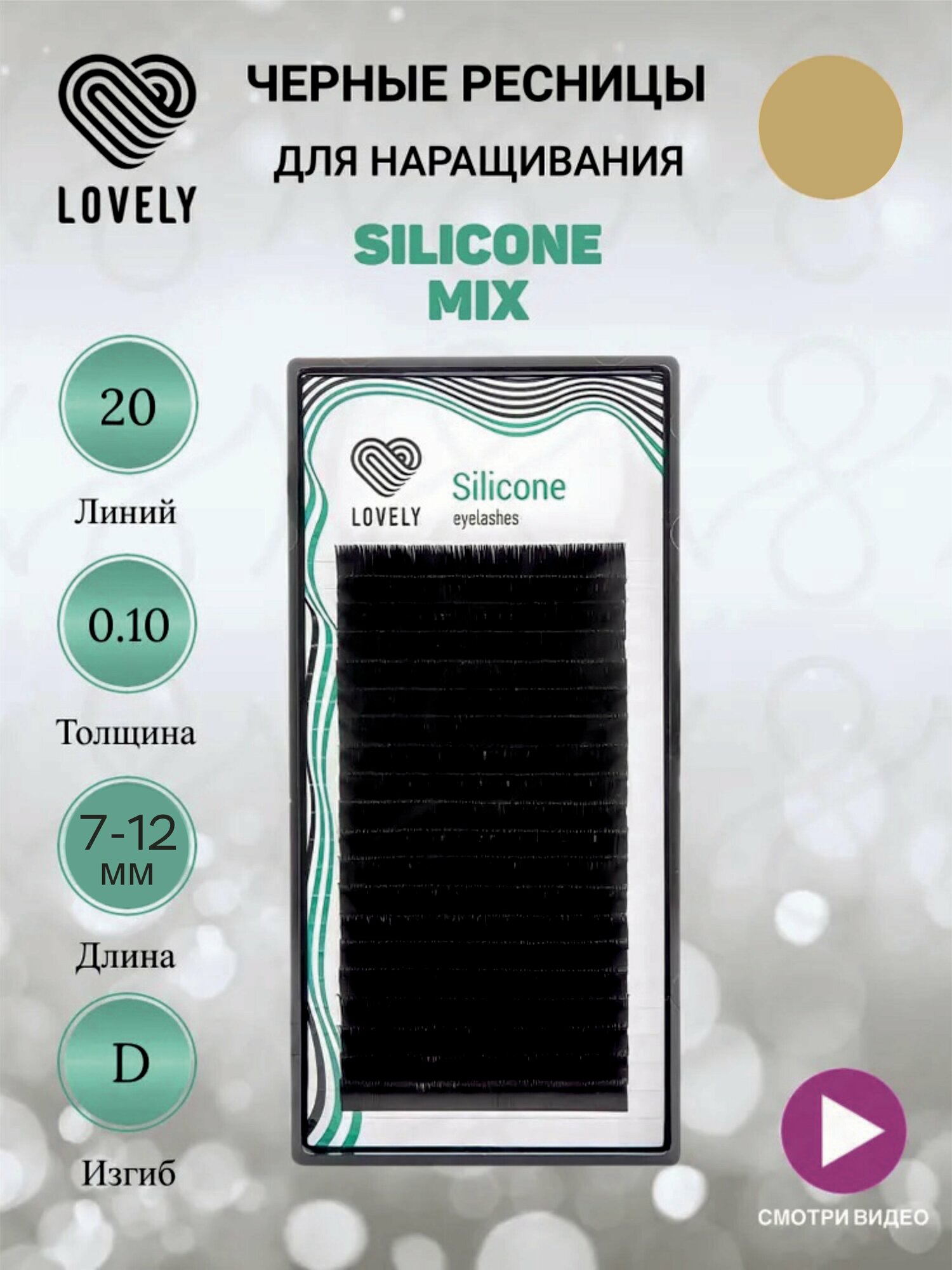 Ресницы чёрные Lovely "Silicone" MIX (D 0.10 7-12мм)
