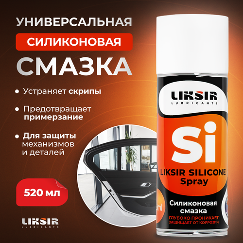 Силиконовая смазка для автомобиля LIKSIR SILICONE Spray для замков, петель, цепей, ножниц,520 мл