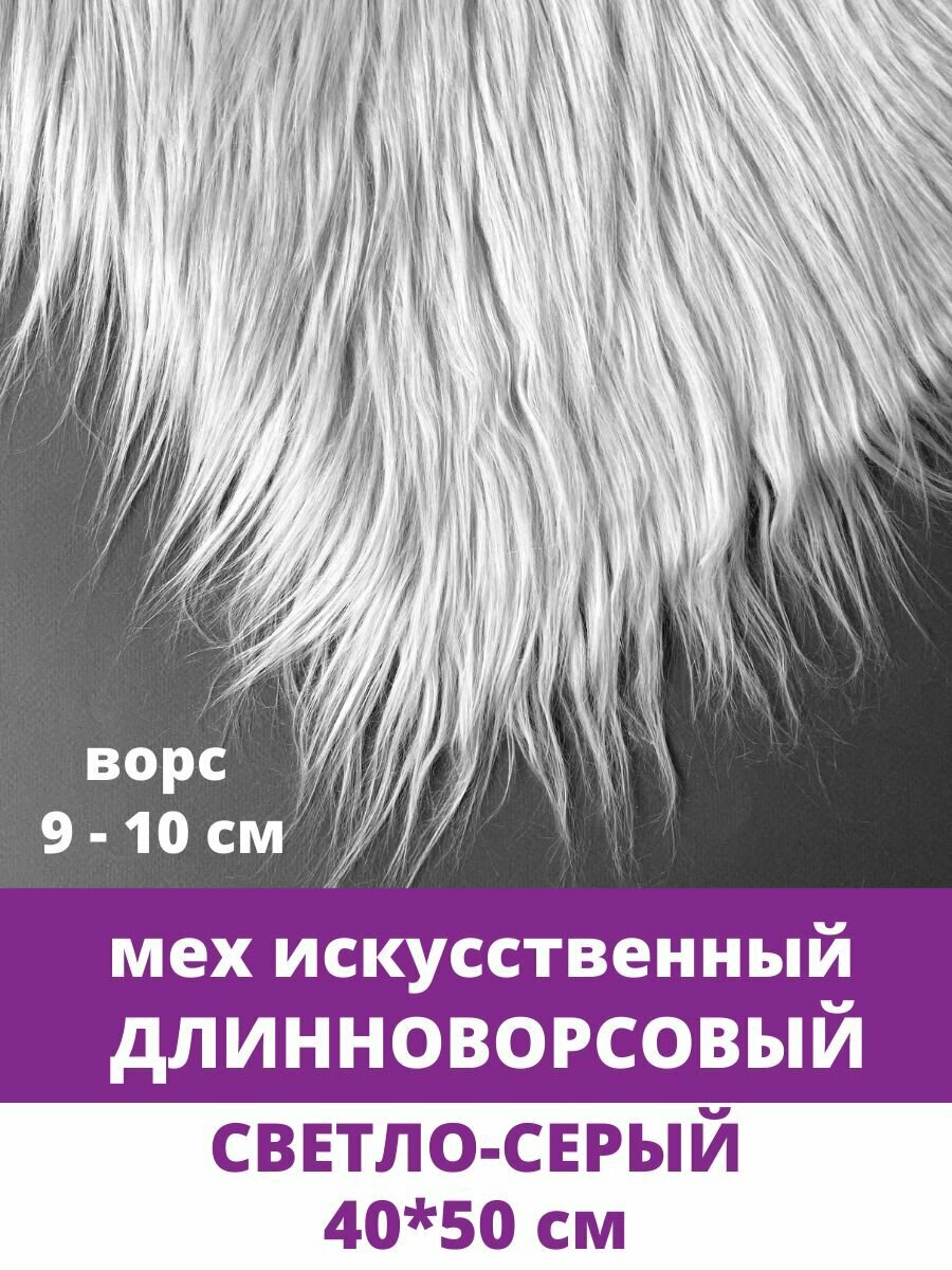 Мех длинноворсовый (ворс 9-10 см) для игрушек, мех искусственный для рукоделия, цвет Светло-серый, Отрез 40х50 см