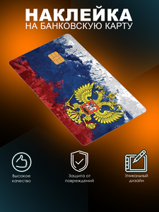Наклейка на банковскую карту с вырезом под чип Флаг России и Герб России Lisadecor