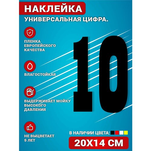 Наклейки на авто стикеры на дверь виниловая Цифра 10 Черный. 20х14 см.