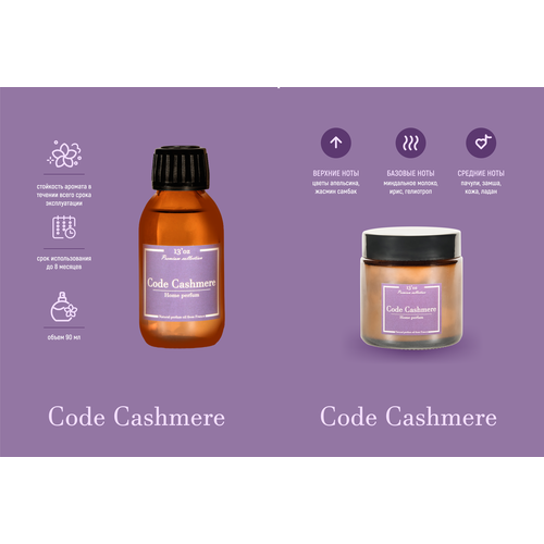 Набор 13'oz Code Cashmere: свеча 90 мл + диффузор 90 мл