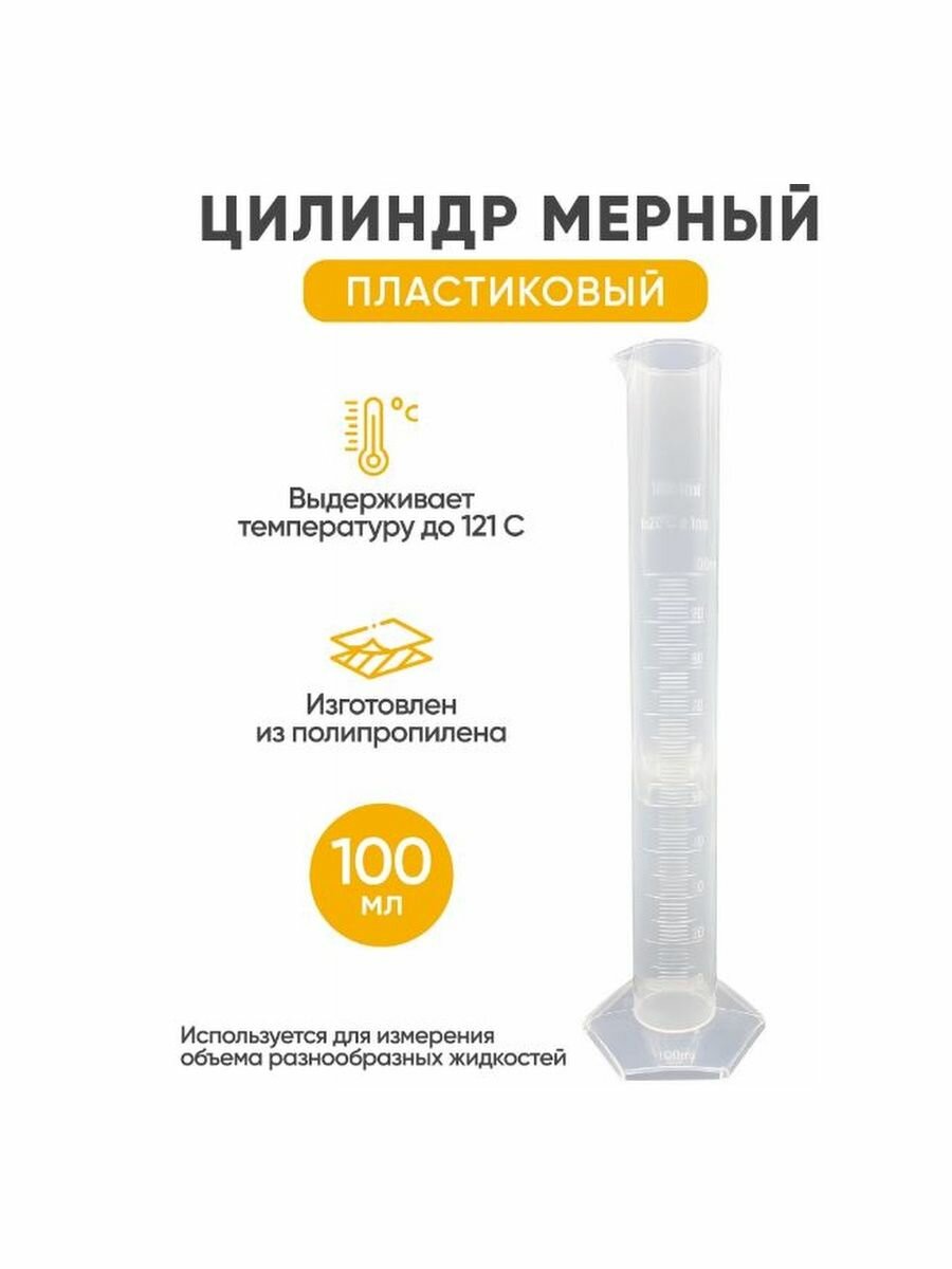 Мерный цилиндр пластиовый 100 мл