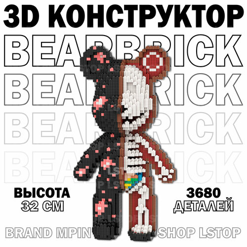 3D конструктор пластиковый медведь BearBrick скелет 32 см