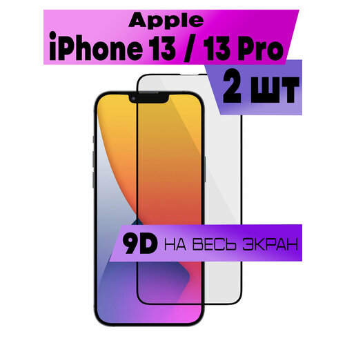 Комплект 2шт, Защитное стекло BUYOO 9D для Apple iPhone 13, 13 Pro, Айфон 13, 13 Про (на весь экран, черная рамка)