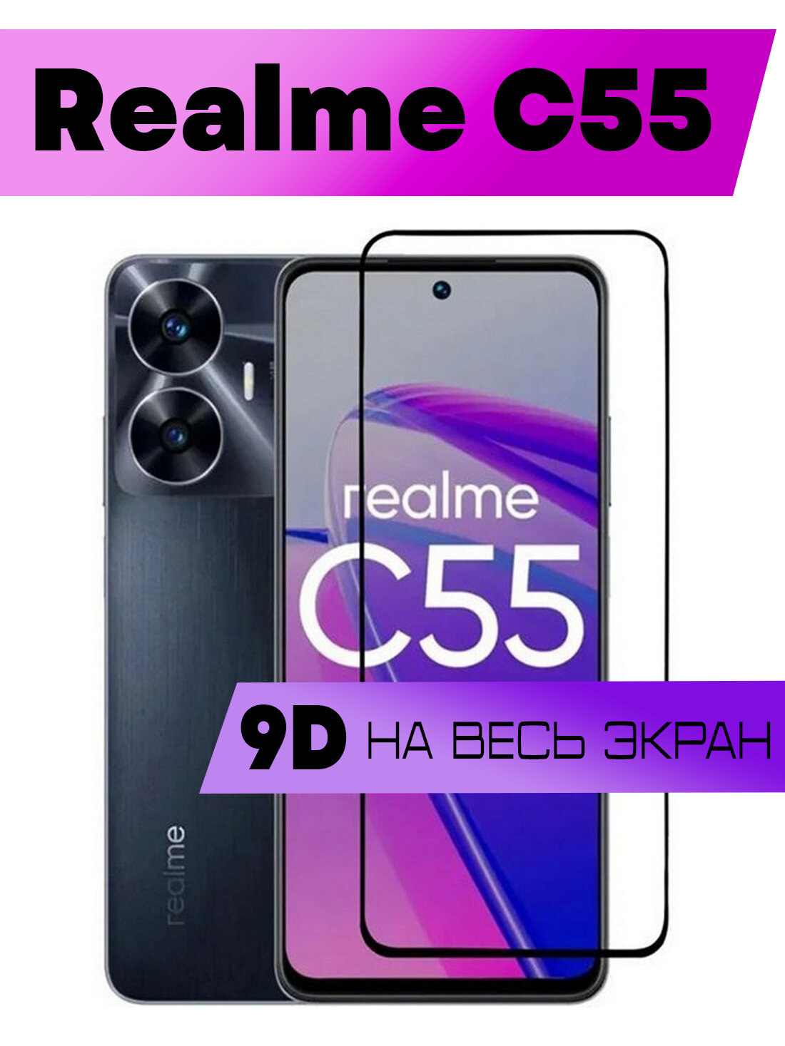 Защитное стекло BUYOO 9D для Realme C55, Реалми ц55 (на весь экран, черная рамка)