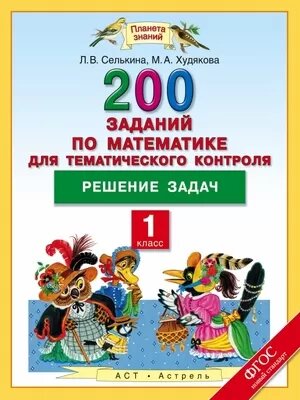 ПланетаЗнаний Математика 1 класс 200 заданий д/тематич. контроля Решение задач (Селькина Л. В, Худякова