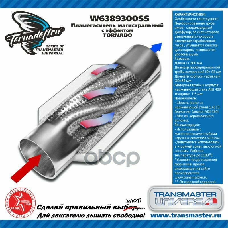 Пламегаситель Магистральный С Эффектом Tornado (100% Нержавеющая Сталь). Диаметр TRANSMASTER UNIVERSAL арт. W6389300SS