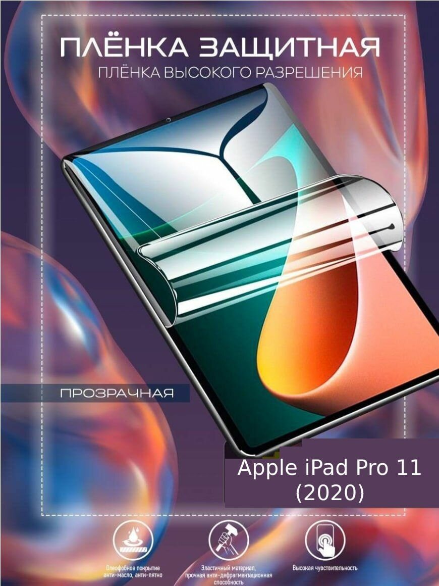 Гидрогелевая защитная пленка для планшета/пленка защитная на экран для Apple iPad Pro 11 (2020)