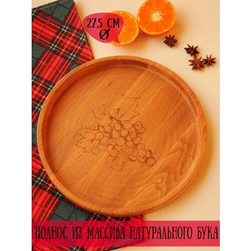 Поднос деревянный для завтраков с гравировкой Виноград Riform размер 275 см Бук 1 предмет 1290₽