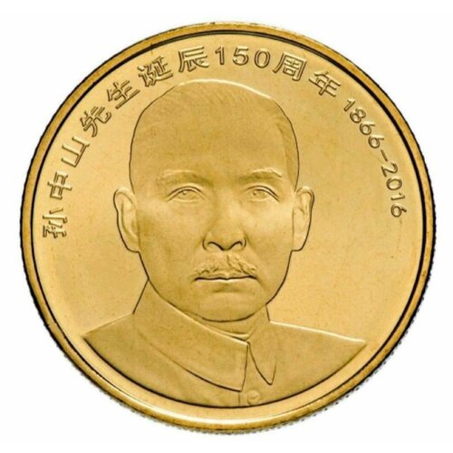Монета 5 юаней 150 лет со дня рождения Сунь Ят-Сена. Китай 2016 UNC