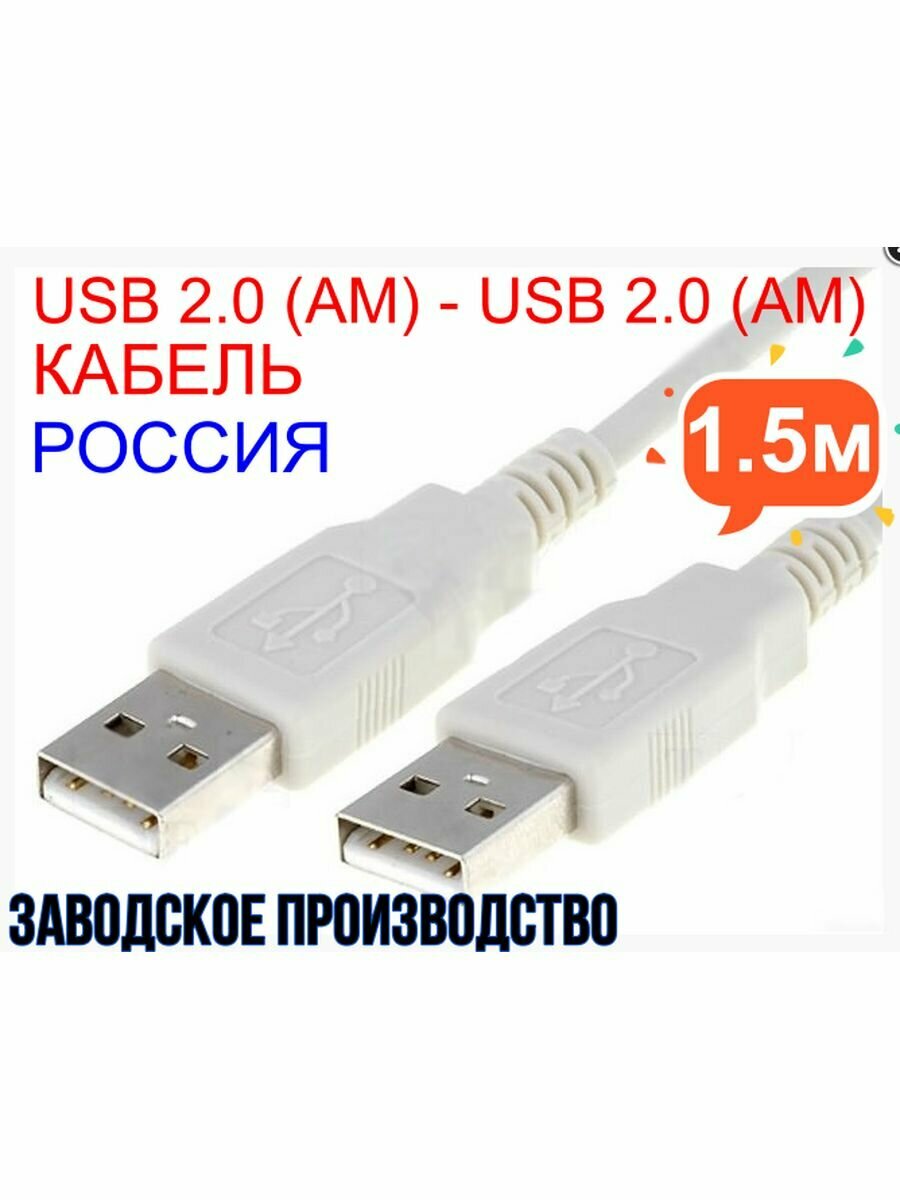 Кабель соединительный USB 2.0 (AМ) - USB 2.0 (AМ)1.5метра