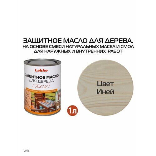 Защитное масло для дерева, цвет Иней, 1л