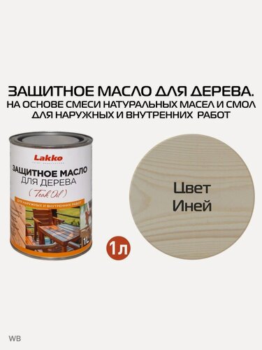 Изображение товара Защитное масло Lakko для дерева для наружных и внутренних работ, иней, 1 л