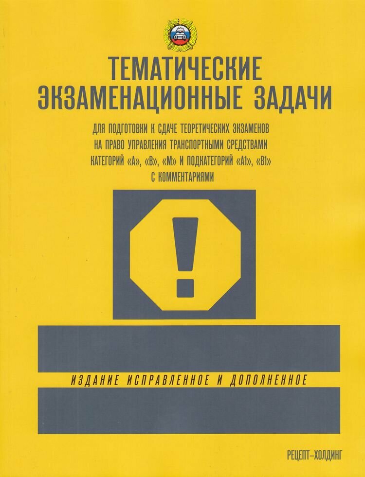 Тематические экзаменационные задачи. Категории A, B, М и подкатегории А1 и В1 (2024)