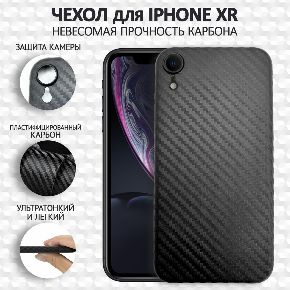 Чехол на айфон XR карбоновый, ультратонкий для Apple iPhone XR , карбон, с защитой камеры, черный