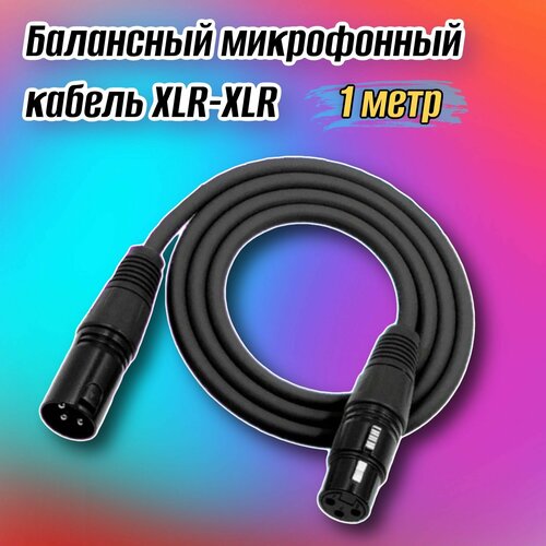 Кабель Xlr 1 метр для подключения акустических систем, кабель микрофонный в микшер