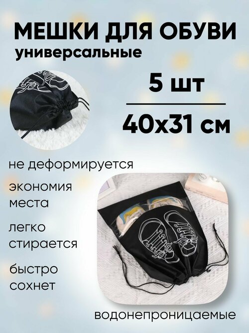 Мешки для обуви большие черные 40*31 см 5 шт