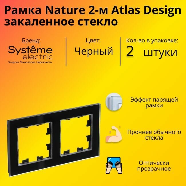 Рамка двойная Systeme Electric Atlas Design Nature закаленное стекло черный глянец ATN321002 - 2 шт.