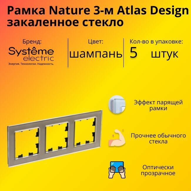 Рамка тройная Systeme Electric Atlas Design Nature закаленное стекло шампань ATN320503 - 5 шт.