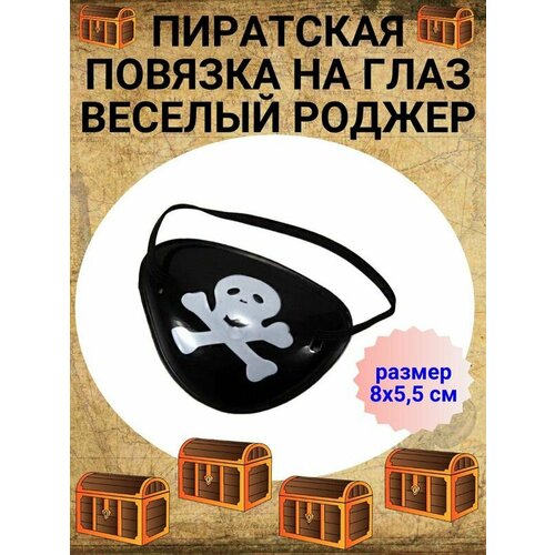 Пиратская повязка на глаз Веселый Роджер наглазник черный пиратский череп и кости окклюдер пирата карнавальный детский