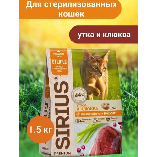 Сухой корм для стерилизованных кошек Sirius 1,5кг Утка с клюквой/Сириус Сухой корм для кошек