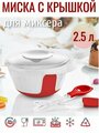 Миска для миксера 2.5л с крышкой