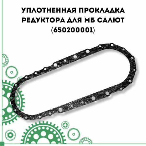 петлеобразователь мотоблоков салют 5 агат салют 100 75 00 03 150 Уплотненная прокладка редуктора для МБ Салют (650200001)