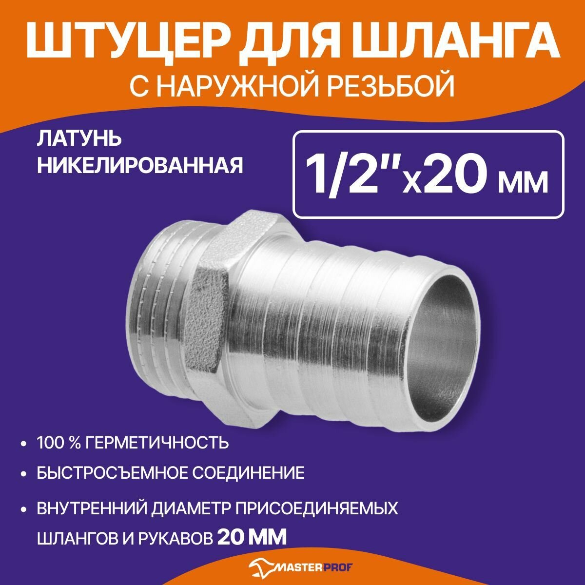 Штуцер 1/2" н х 20 мм