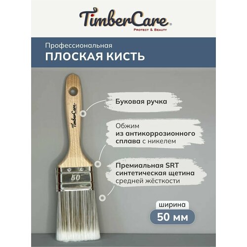 Кисть профессиональная плоская, прямой срез, TimberCare PRO-Aqua Flat (50 мм)