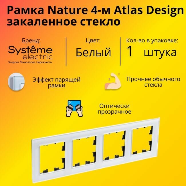 Рамка четырехместная Systeme Electric Atlas Design Nature закаленное стекло белый глянец ATN320104 - 1 шт.