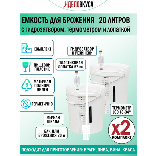 Емкость для брожения с гидрозатвором термометром и лопаткой 20 литров Комплект 2 шт 2860₽