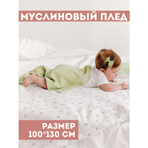 фото Муслиновый плед для малыша 100*130 см / плед из муслина для новорожденных / детское одеяло полотенце 4х слойный / тюльпаны с фисташковым bah kids