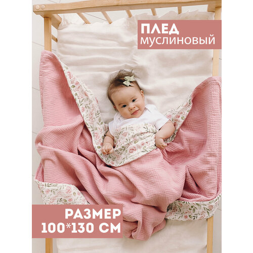 Муслиновый плед для малыша 100*130 см / Плед из муслина для новорожденных / детское одеяло полотенце 4х слойный / цветы с веточками