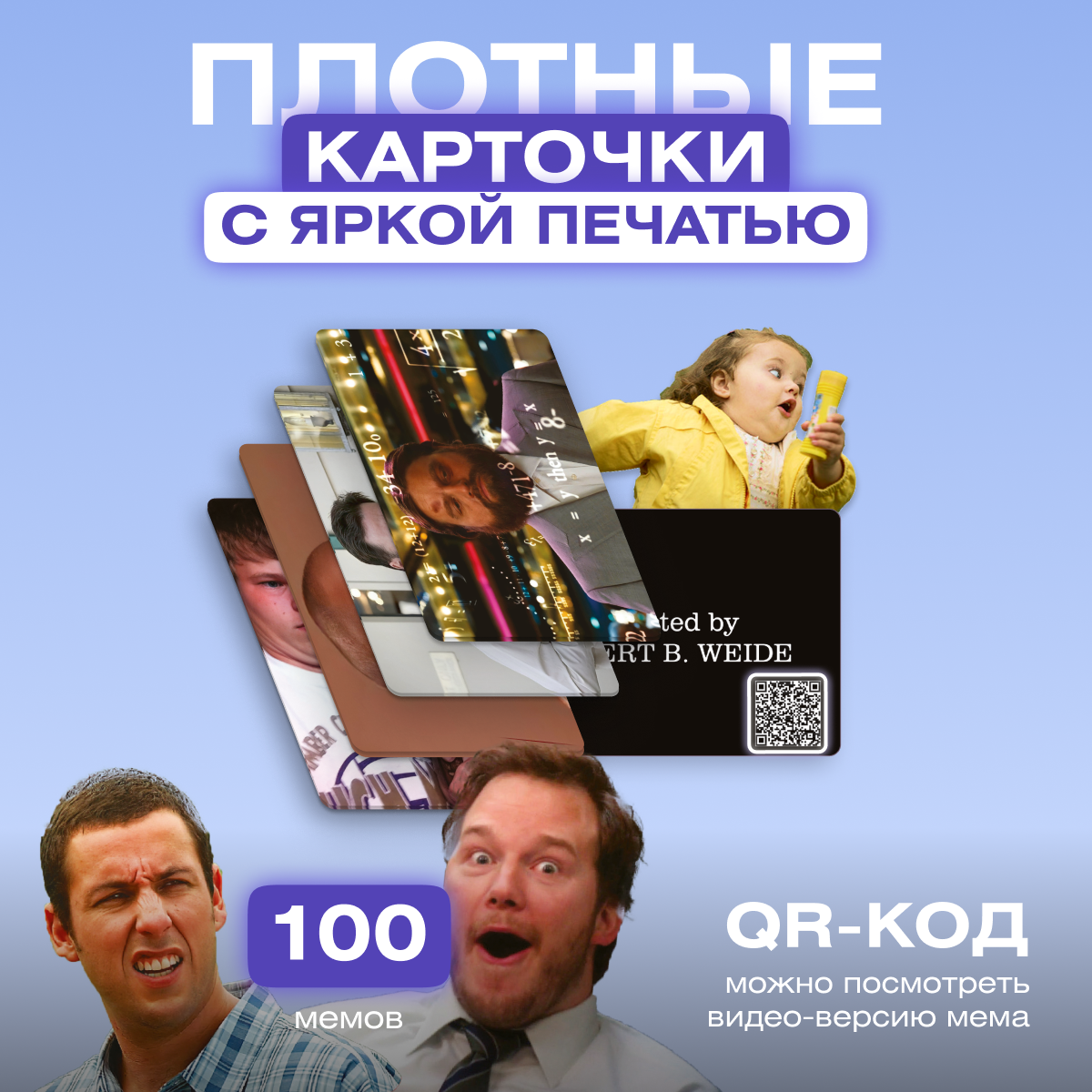 Дополнение к настольной игре в мемы Подбери Мем, 100 карт, для взрослых и детей, в подарок на вечеринку, от Мемограм — фото 1