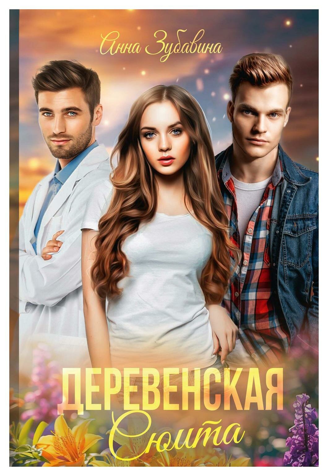 Деревенская сюита (Анна Зубавина) - фото №1