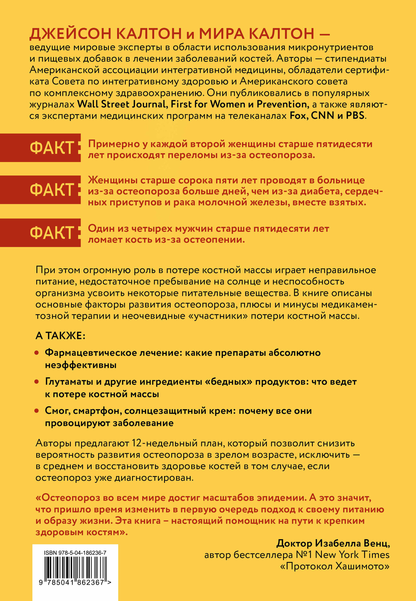 Остеопороз под контролем. 12-недельный протокол лечения и профилактики заболеваний костей - фото №2