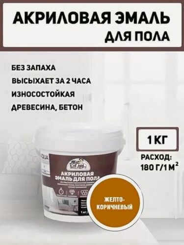 Изображение товара Эмаль акриловая полуглянцевая для пола Эксперт 1кг желто-коричневый