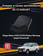 Коврик резиновый Лада Нива 2121 (1993-)/Lada Niva Legend 4x4 (2021-) 3D Standart SRTK (Саранск) водительский в салон